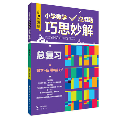 

小学数学应用题巧思妙解 总复习