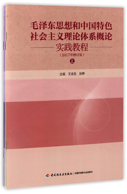 

毛泽东思想和中国特色社会主义理论体系概论 实践教程（2017年修订版 套装上中下册）