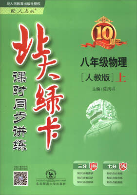 

2017秋 北大绿卡课时同步讲练：物理（八年级上 人教版）