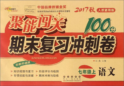 

聚能闯关期末复习冲刺卷：语文（七年级上 2017秋 人教通用版 全新升级版）