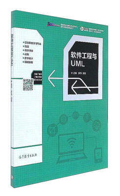

软件工程与UML/高等职业教育计算机类课程新形态一体化规划教材