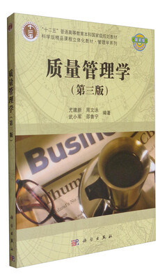 

质量管理学（第3版）/“十二五”普通高等教育本科国家级规划教材·科学版精品课程立体化教材·管理学系列