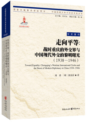 

走向平等：战时重庆的外交界与中国现代外交的黎明曙光（1938—1946）