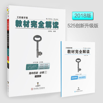 

2018版教材完全解读 高中历史 必修1 配岳麓版