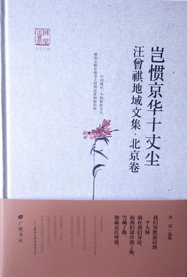 

回望汪曾祺-岂惯京华十丈尘