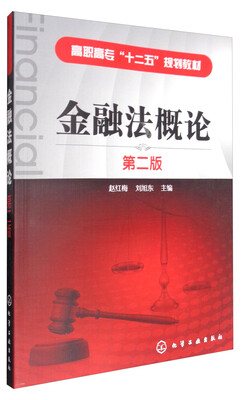 

金融法概论（第2版）/高职高专“十二五”规划教材