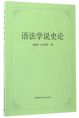 

语法学说史论