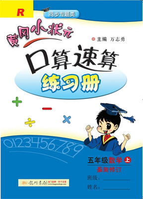 

2017秋黄冈小状元·口算速算 五年级数学（上）R人教版