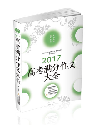 

2017高考满分作文大全