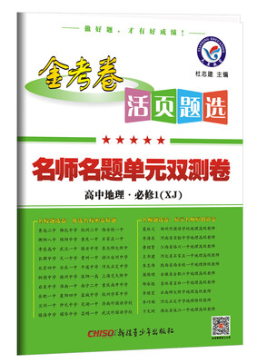 

2018活页题选 名师名题单元双测卷 必修1 地理 XJ（湘教）--天星教育