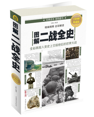 

图解二战全史