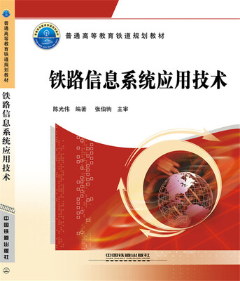 

铁路信息系统应用技术