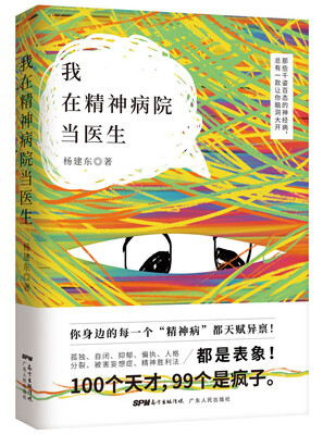 

我在精神病院当医生