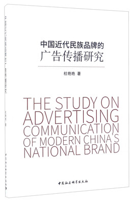 

中国近代民族品牌的广告传播研究