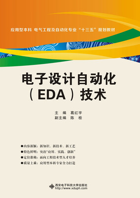 

电子设计自动化（EDA）技术