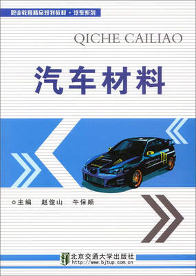 

汽车材料/职业教育精品规划教材·汽车系列