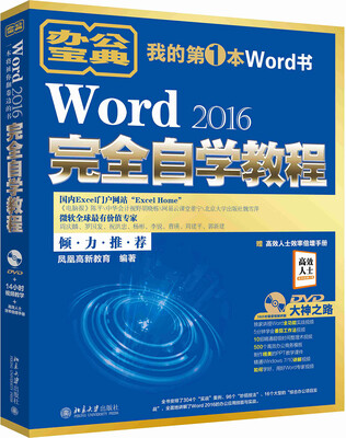 

Word 2016完全自学教程