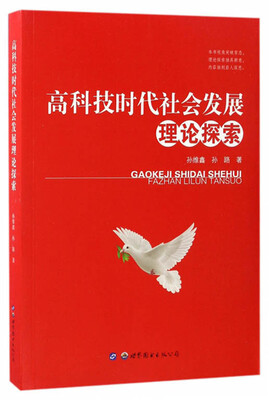

高科技时代社会发展理论探索