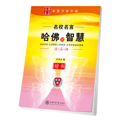 

华夏万卷字帖 哈佛的智慧(楷书