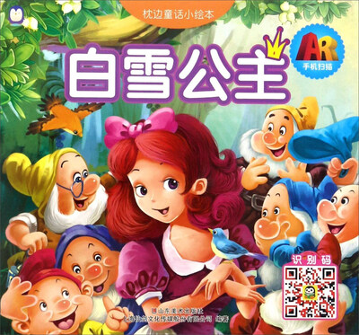 

上海仙剑 白雪公主 白雪公主/AR枕边童话小绘本