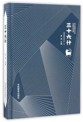

三十六计无障碍阅读版/语文新课标必读
