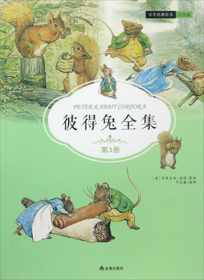 

彼得兔全集（第3册）/百年经典绘本 注音版
