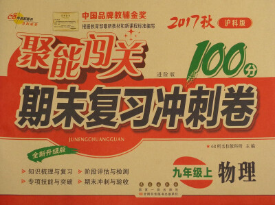 

68所名校图书 2017秋 聚能闯关100分期末复习冲刺卷：物理（九年级上 沪科版 进阶版 全新升级版）