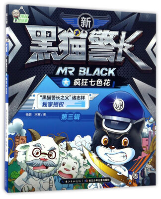 

疯狂七色花/新黑猫警长