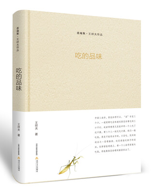 

吃的品味-黍庵集·王祥夫作品