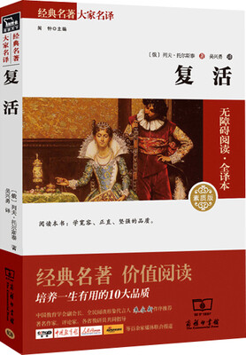 

复活 经典名著 大家名译新课标 无障碍阅读 全译本平装