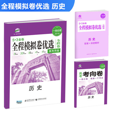

历史 全程模拟卷优选（全程卷）高考用卷 53金卷 2018一线名卷 曲一线科学备考