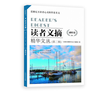 

读者文摘精华文丛（第二辑）·感悟卷