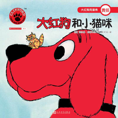 

大红狗和小猫咪（2017年新版）