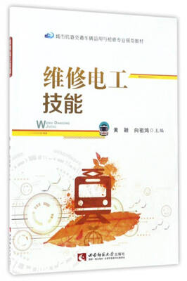 

维修电工技能/城市轨道交通车辆运用与检修专业规划教材