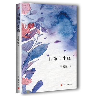 

仙缘与尘缘