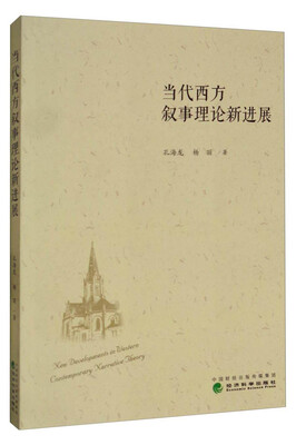 

当代西方叙事理论新进展
