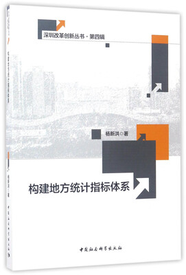 

构建地方统计指标体系