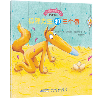 

宝宝情绪管理图画书狐狸先生和三个蛋