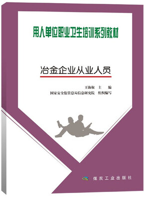 

冶金企业从业人员