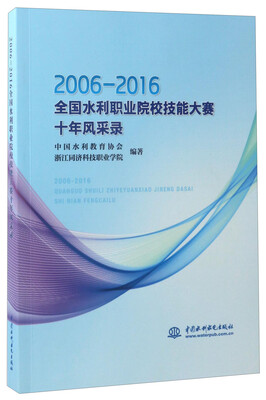 

2006-2016全国水利职业院校技能大赛十年风采录