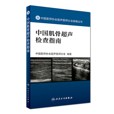 

中国医师协会超声医师分会指南丛书中国肌骨超声检查指南