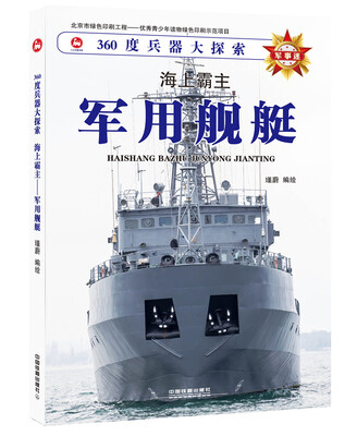 

海上霸主——军用舰艇
