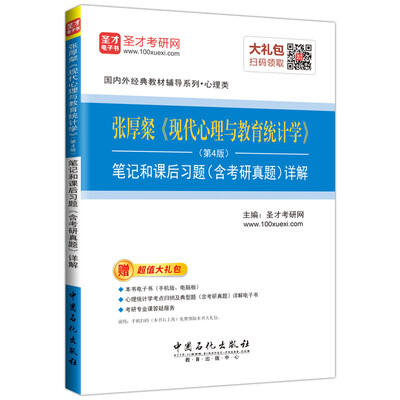 

国内外经典教材辅导系列·心理类：张厚粲《现代心理与教育统计学》(第4版)笔记和课后习题(含考研真