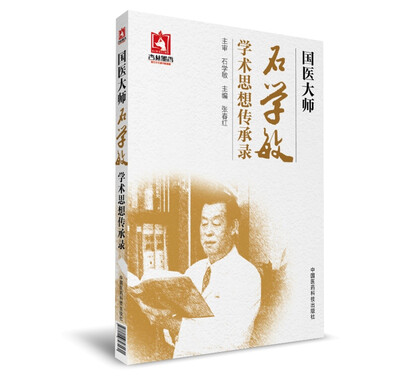 

国医大师石学敏学术思想传承录