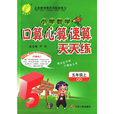 

春雨教育·2017秋口算心算速算 五年级 (上) 青岛版 QD