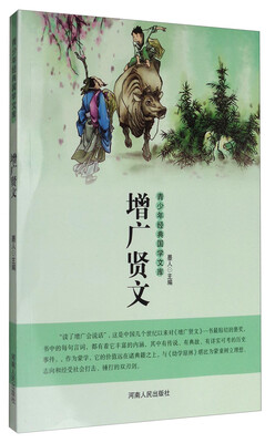 

青少年经典国学文库增广贤文