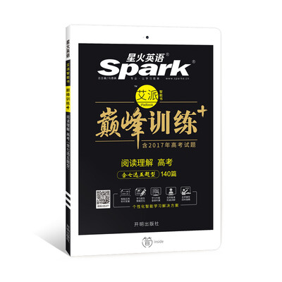 

星火英语 高考阅读理解（七选五题型）巅峰训练 艾派智能书系列 2018全新上市