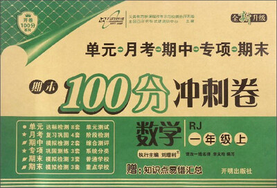 

开卷100分系列·期末100分冲刺卷：数学（一年级上 RJ 全新升级）