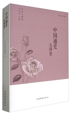 

中国通史大讲堂