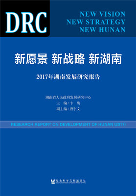 

新愿景 新战略 新湖南